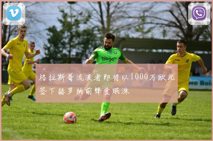 格拉斯哥流浪者即将以1000万欧元签下赫罗纳前锋金珉洙