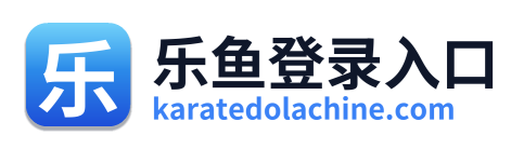 乐鱼登录入口
